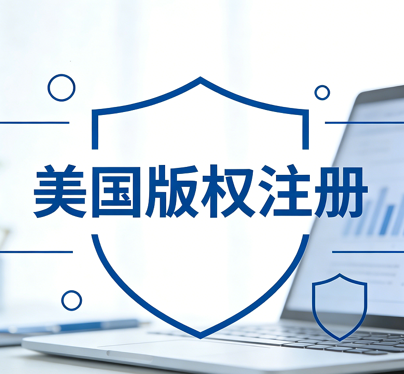 美国版权注册指南