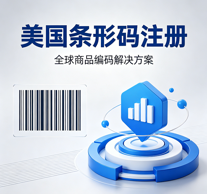 产品进入到美国市场，条形码是必须的吗？